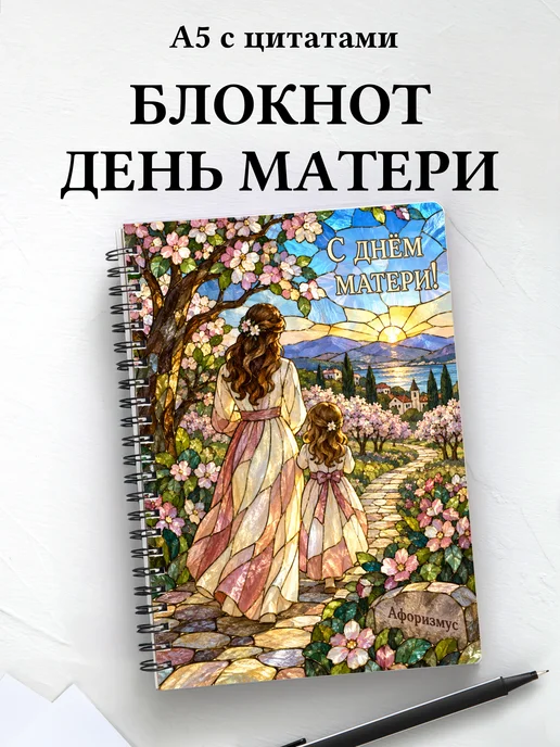 Блокнот в подарок на День матери с мотивирующими цитатами