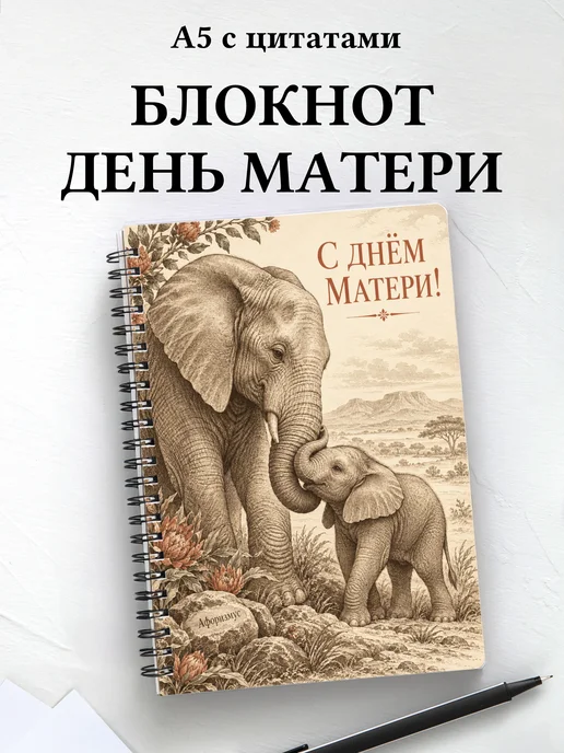 Блокнот в подарок на День матери с мотивирующими цитатами