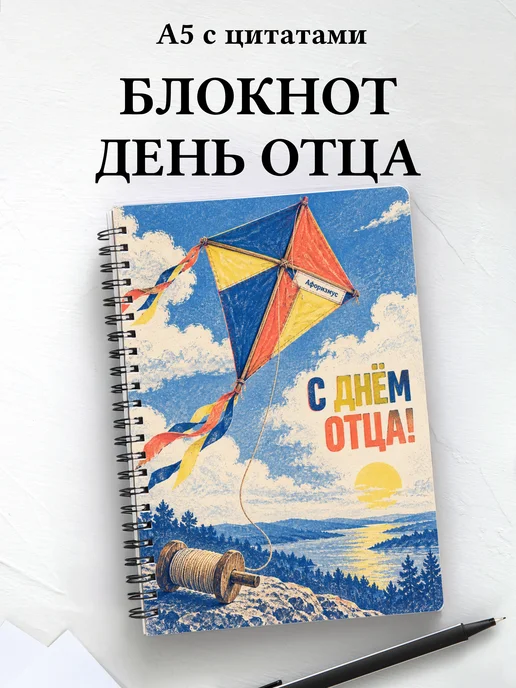 Блокнот в подарок на День отца с мотивирующими цитатами