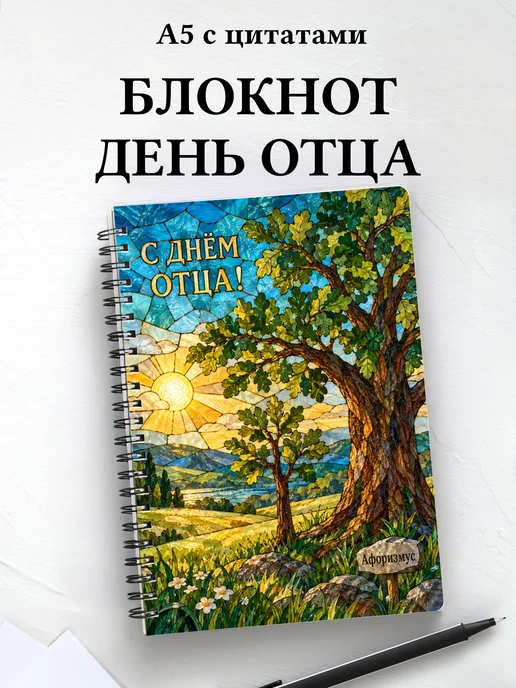 Блокнот в подарок на День отца с мотивирующими цитатами