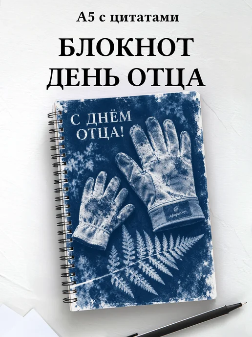 Блокнот в подарок на День отца с мотивирующими цитатами