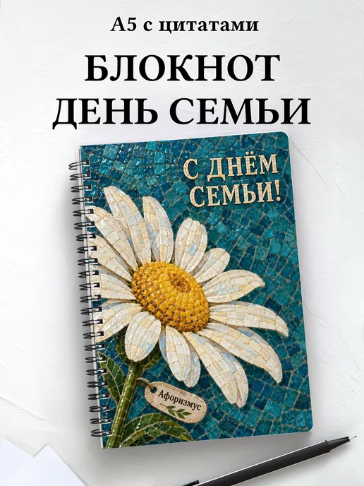 Блокнот к Дню семьи, любви и верности с цитатами