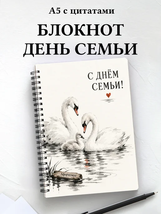 Блокнот к Дню семьи, любви и верности с цитатами