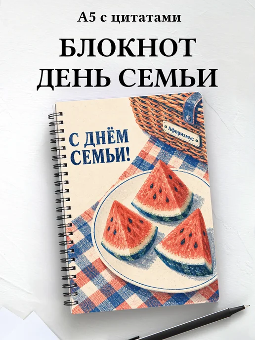 Блокнот к Дню семьи, любви и верности с цитатами