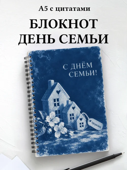Блокнот к Дню семьи, любви и верности с цитатами