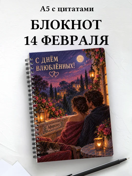 Блокнот в подарок на День святого Валентина с цитатами