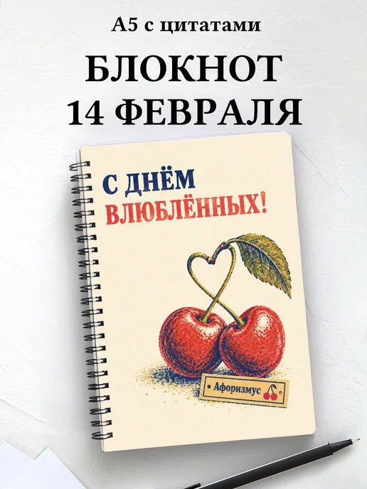 Блокнот в подарок на День святого Валентина с цитатами