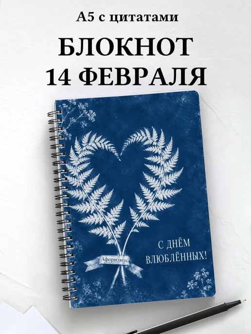 Блокнот в подарок на День святого Валентина с цитатами