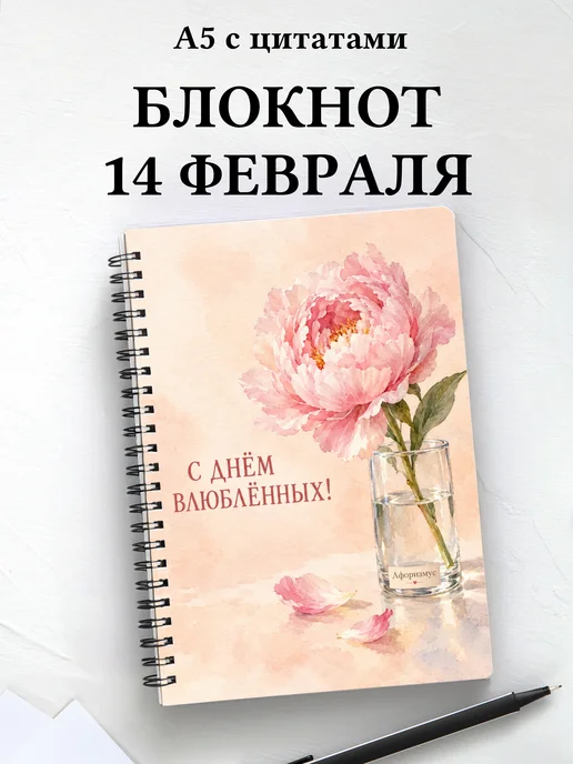 Блокнот в подарок на День святого Валентина с цитатами