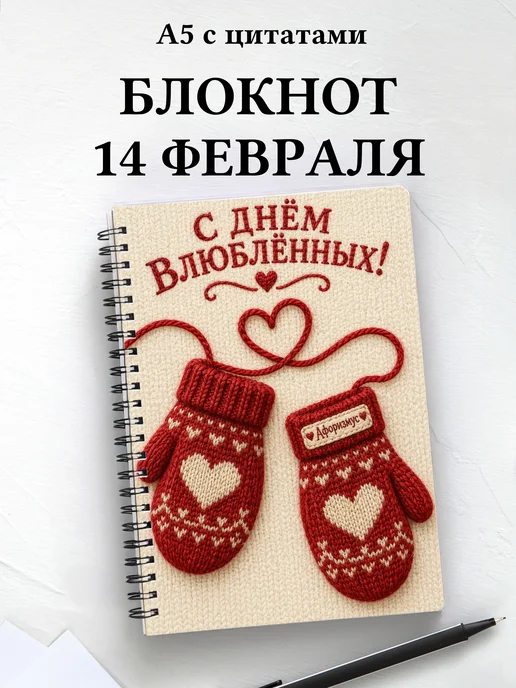 Блокнот в подарок на День святого Валентина с цитатами