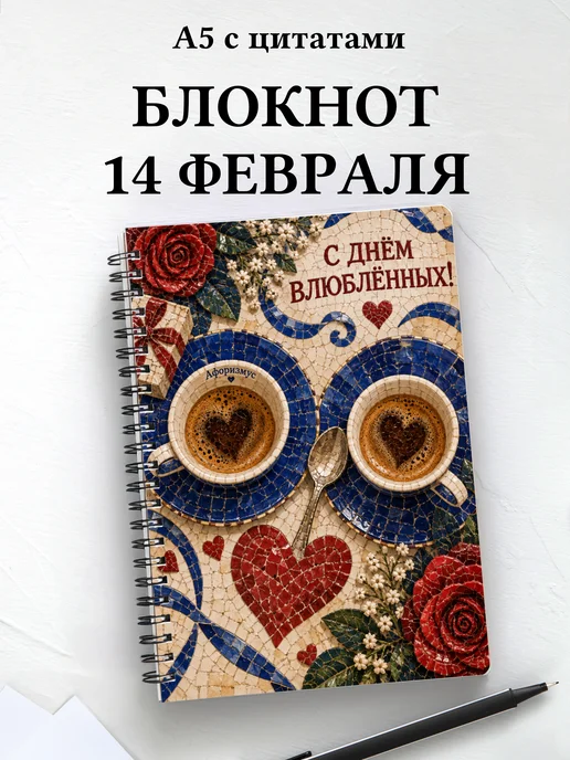 Блокнот в подарок на День святого Валентина с цитатами