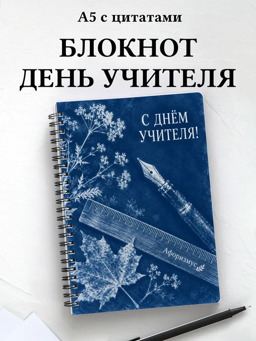 Блокнот в подарок на День учителя с мотивирующими цитатами