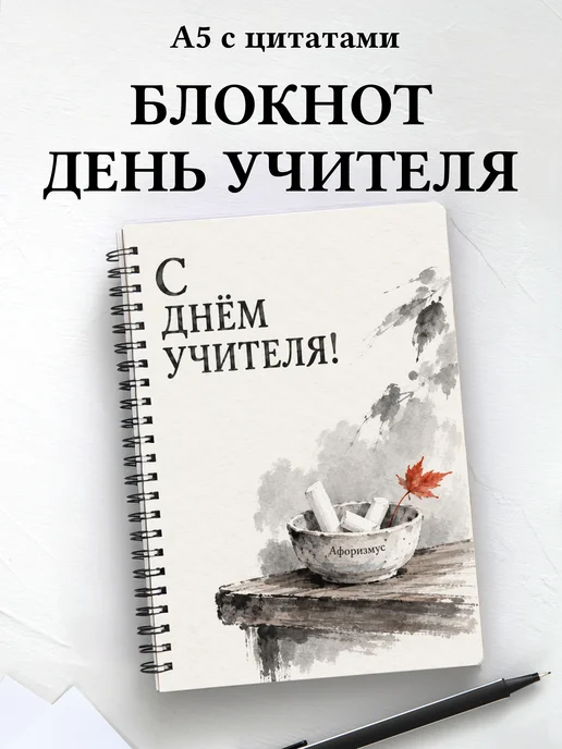 Блокнот в подарок на День учителя с мотивирующими цитатами