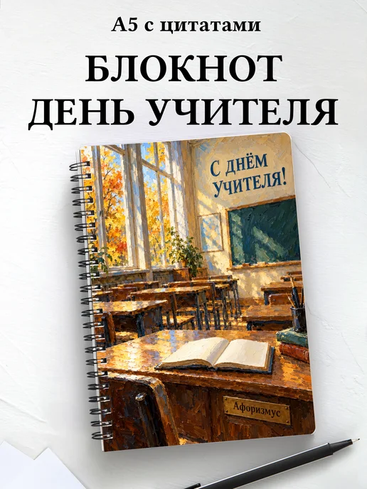 Блокнот в подарок на День учителя с мотивирующими цитатами