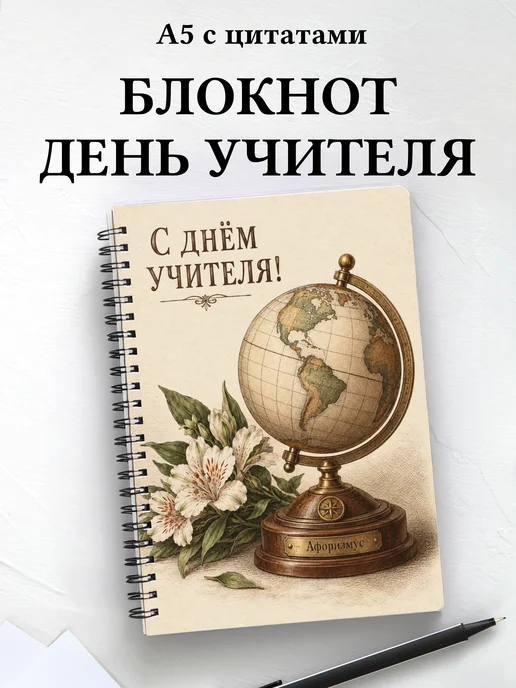Блокнот в подарок на День учителя с мотивирующими цитатами