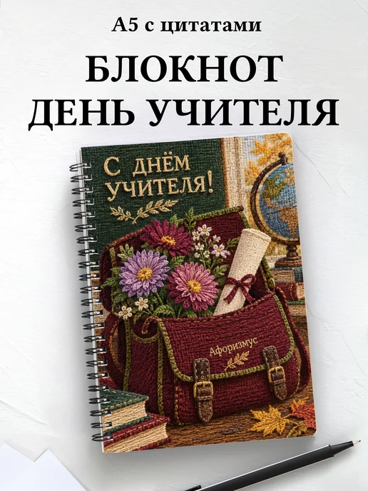 Блокнот в подарок на День учителя с мотивирующими цитатами