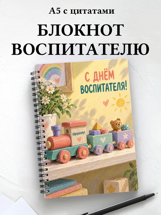 Блокнот в подарок на День воспитателя с цитатами