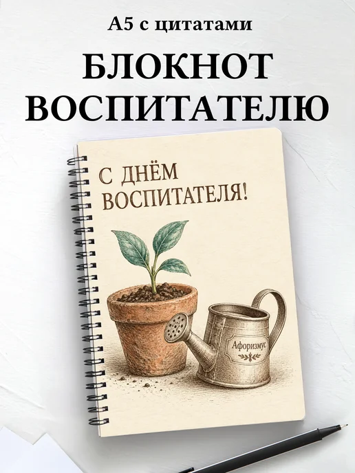Блокнот в подарок на День воспитателя с цитатами
