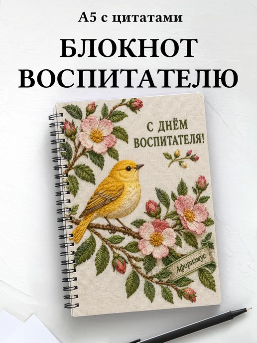 Блокнот в подарок на День воспитателя с цитатами