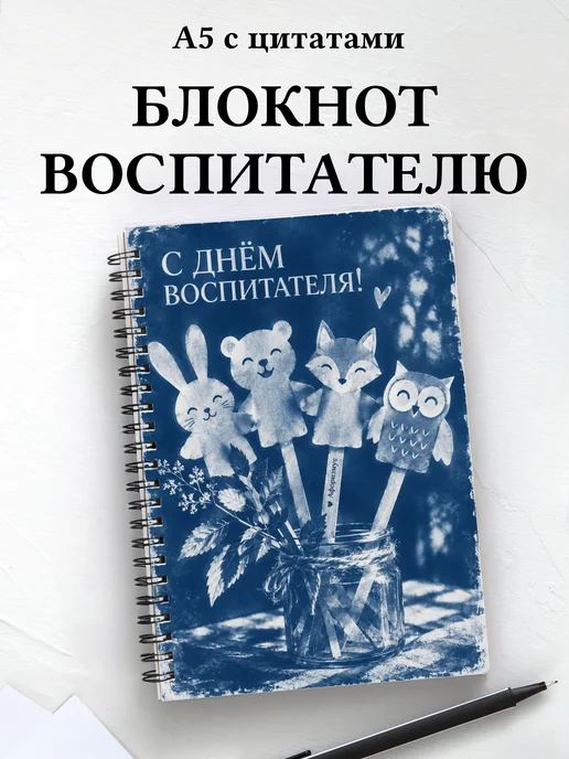 Блокнот в подарок на День воспитателя с цитатами