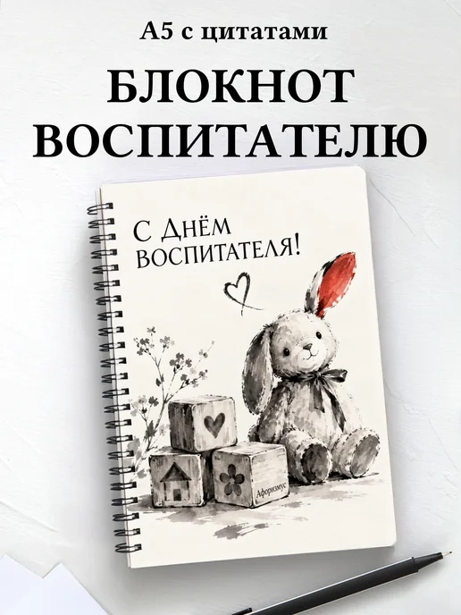 Блокнот в подарок на День воспитателя с цитатами