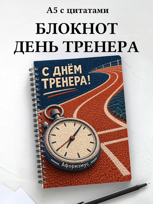 Блокнот в подарок на День тренера с мотивирующими цитатами