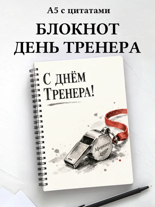 Блокнот в подарок на День тренера с мотивирующими цитатами