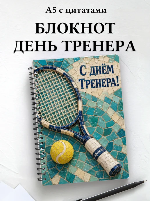 Блокнот в подарок на День тренера с мотивирующими цитатами