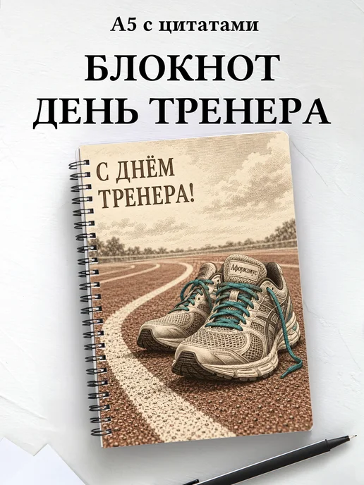 Блокнот в подарок на День тренера с мотивирующими цитатами