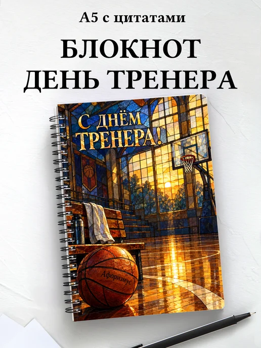 Блокнот в подарок на День тренера с мотивирующими цитатами