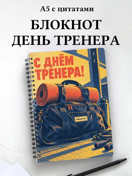 Блокнот в подарок на День тренера с мотивирующими цитатами