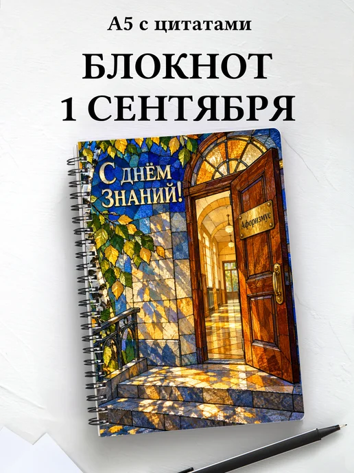 Блокнот в подарок на День знаний с мотивирующими цитатами