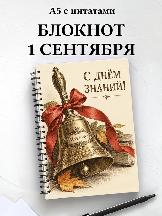 Блокнот в подарок на День знаний с мотивирующими цитатами