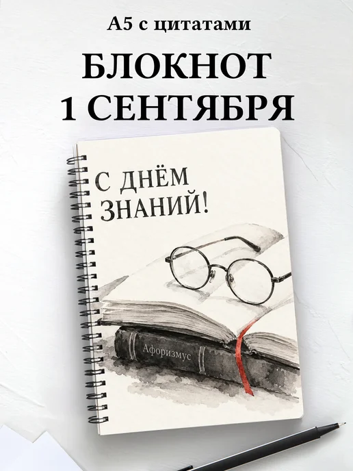 Блокнот в подарок на День знаний с мотивирующими цитатами
