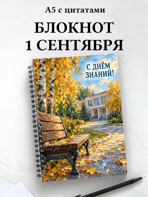 Блокнот в подарок на День знаний с мотивирующими цитатами