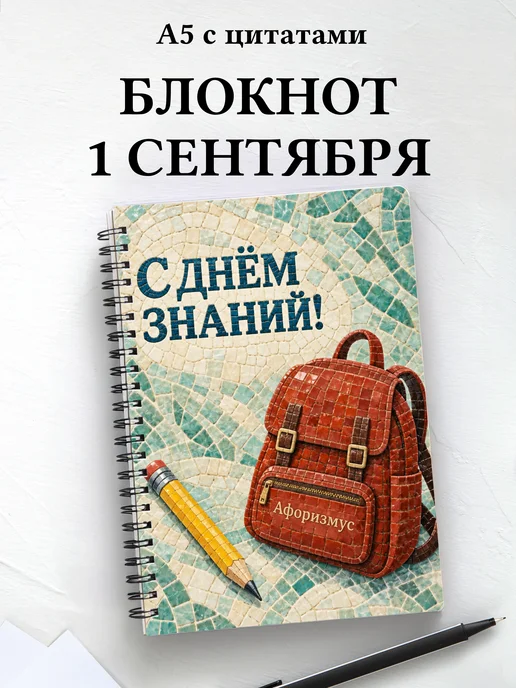 Блокнот в подарок на День знаний с мотивирующими цитатами
