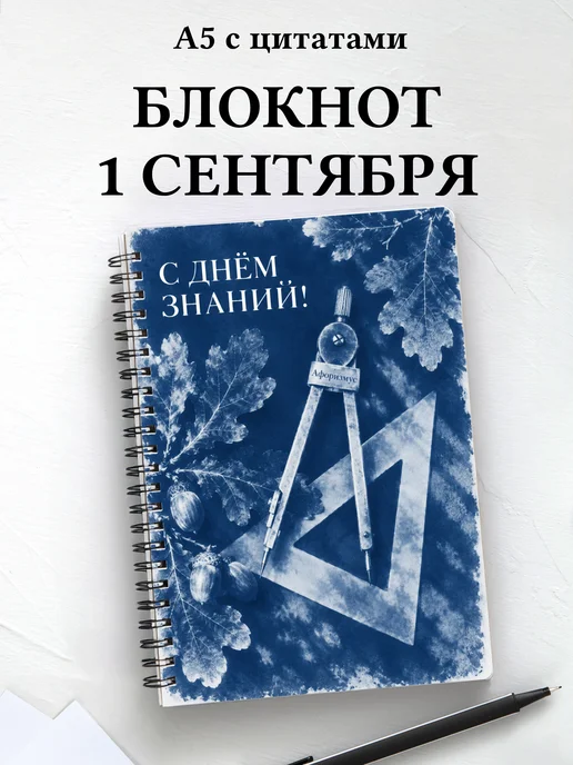 Блокнот в подарок на День знаний с мотивирующими цитатами