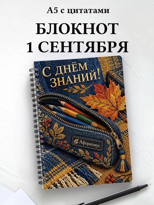 Блокнот в подарок на День знаний с мотивирующими цитатами