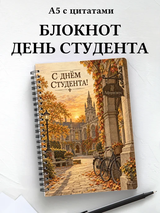 Блокнот к Международному дню студентов с цитатами