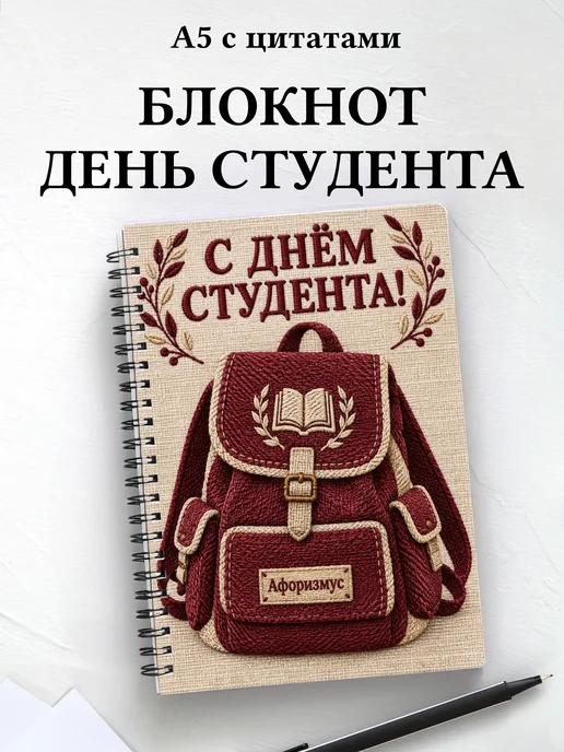 Блокнот к Международному дню студентов с цитатами
