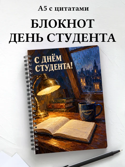 Блокнот к Международному дню студентов с цитатами