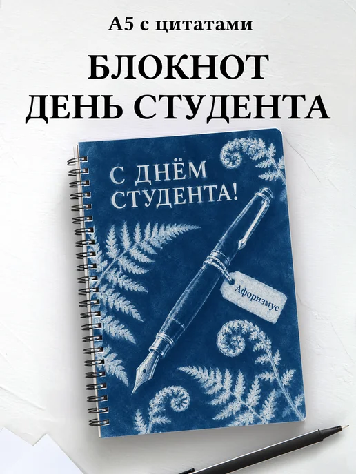 Блокнот к Международному дню студентов с цитатами