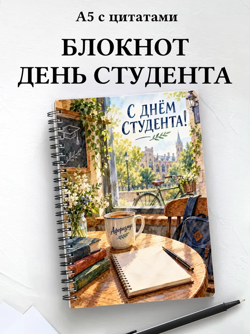 Блокнот к Международному дню студентов с цитатами