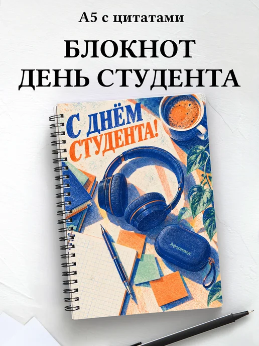 Блокнот к Международному дню студентов с цитатами
