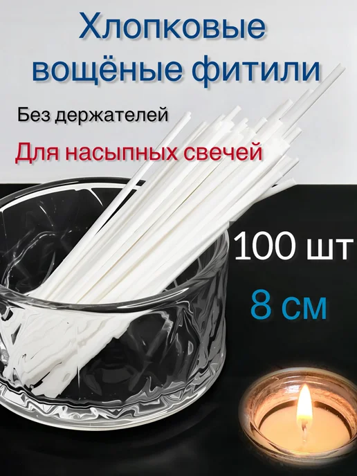 Творческая мастерская 108 Набор фитили 10 100 мм 50шт, держатели 50шт, стикеры 50шт, вариант