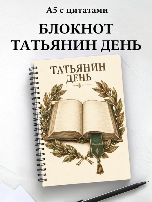 Блокнот в подарок на Татьянин день с мотивирующими цитатами