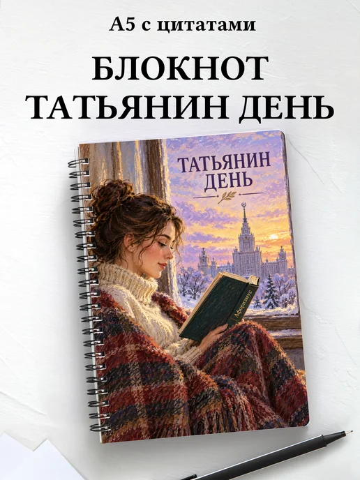 Блокнот в подарок на Татьянин день с мотивирующими цитатами