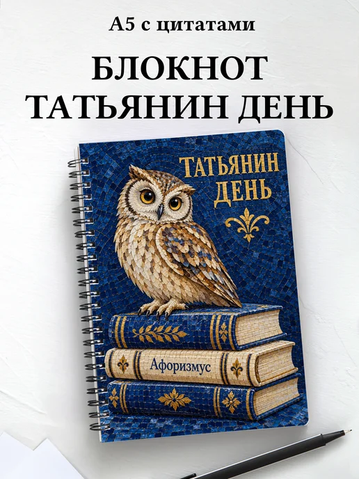 Блокнот в подарок на Татьянин день с мотивирующими цитатами