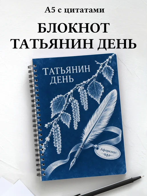 Блокнот в подарок на Татьянин день с мотивирующими цитатами