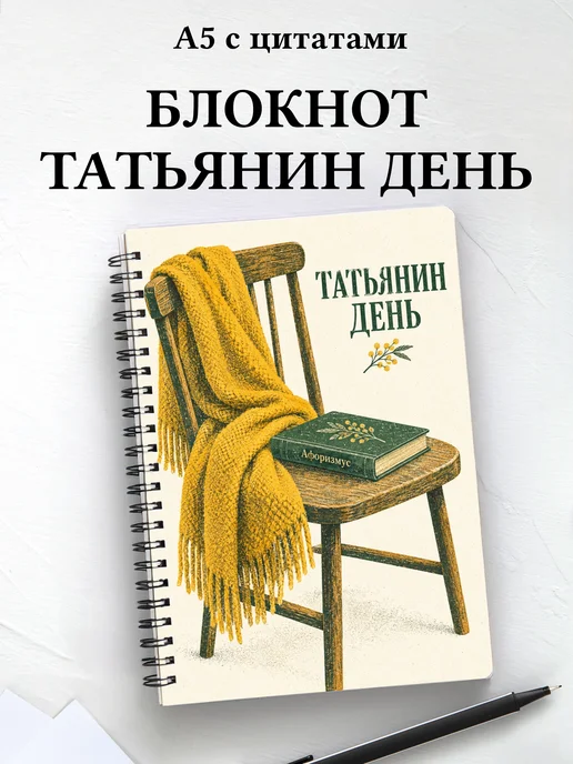 Блокнот в подарок на Татьянин день с мотивирующими цитатами